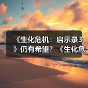 《生化危机：启示录3》仍有希望？《生化危机9》导演称新故事早有构想（图3）