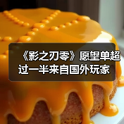 《影之刃零》愿望单超过一半来自国外玩家（图2）