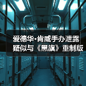 爱德华·肯威手办泄露 疑似与《黑旗》重制版有关（图3）