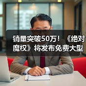 销量突破50万！《绝对魔权》将发布免费大型更新（图4）