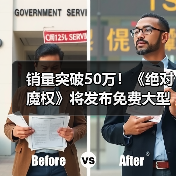 销量突破50万！《绝对魔权》将发布免费大型更新（图3）