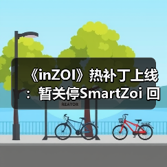 《inZOI》热补丁上线：暂关停SmartZoi 回归10月版本（图3）