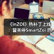 《inZOI》热补丁上线：暂关停SmartZoi 回归10月版本（图2）