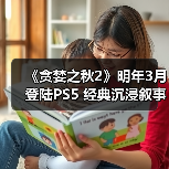 《贪婪之秋2》明年3月登陆PS5 经典沉浸叙事型RPG