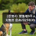 《忍龙4》发售与9千人大裁员 盘点2025年Xbox大事件（图4）