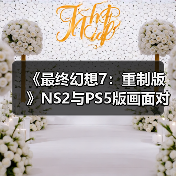 《最终幻想7：重制版》NS2与PS5版画面对比 看看差别！（图4）
