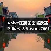 Valve在英国面临反垄断诉讼 因Steam收取30%佣金