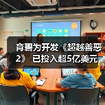 育碧为开发《超越善恶2》 已投入超5亿美元（图2）