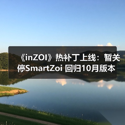 《inZOI》热补丁上线：暂关停SmartZoi 回归10月版本（图4）