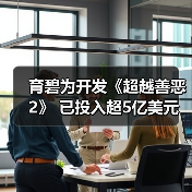 育碧为开发《超越善恶2》 已投入超5亿美元（图4）