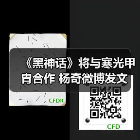 《黑神话》将与寒光甲胄合作 杨奇微博发文（图4）
