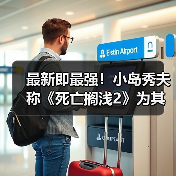 最新即最强！小岛秀夫称《死亡搁浅2》为其生涯神作（图3）