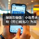 最新即最强！小岛秀夫称《死亡搁浅2》为其生涯神作（图4）
