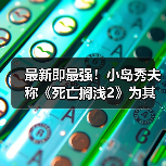 最新即最强！小岛秀夫称《死亡搁浅2》为其生涯神作（图2）