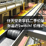 任天堂老掌机二手价暴涨逼近Switch! 价格还可能再涨（图4）