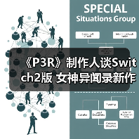 《P3R》制作人谈Switch2版 女神异闻录新作火热构思中（图4）