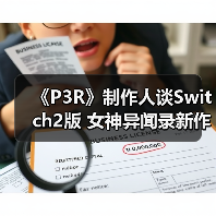 《P3R》制作人谈Switch2版 女神异闻录新作火热构思中（图3）