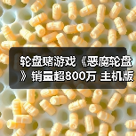 轮盘赌游戏《恶魔轮盘》销量超800万 主机版延期至26年发售（图3）