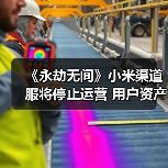 《永劫无间》小米渠道服将停止运营 用户资产可转移（图2）