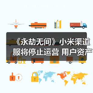 《永劫无间》小米渠道服将停止运营 用户资产可转移（图4）