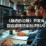 《最远的边陲》开发商回应盗版玩家批评BUG 请先买正版再说（图2）