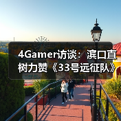 4Gamer访谈：滨口直树力赞《33号远征队》FF7多平台化（图4）