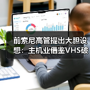 前索尼高管提出大胆设想：主机业借鉴VHS破销量上限（图4）