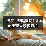 冬促+圣诞假期！Steam出现大规模宕机
