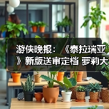 游侠晚报：《泰拉瑞亚》新版送审定档 萝莉大跳秧歌舞（图2）