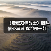 《漫威刀锋战士》团队信心满满 称将是一款