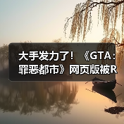 大手发力了！《GTA：罪恶都市》网页版被R星母公司叫停下架（图2）