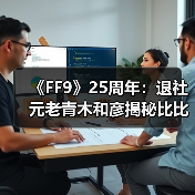 《FF9》25周年：退社元老青木和彦揭秘比比名字由来（图2）