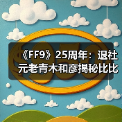 《FF9》25周年：退社元老青木和彦揭秘比比名字由来（图3）