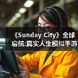 《Sunday City》全球启航:真实人生模拟手游现已上线