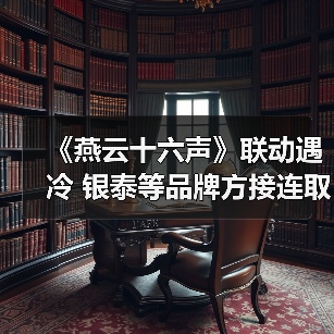 《燕云十六声》联动遇冷 银泰等品牌方接连取消合作（图3）