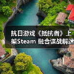 抗日游戏《抵抗者》上架Steam 融合谍战解迷和动作射击（图3）