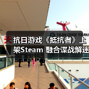 抗日游戏《抵抗者》上架Steam 融合谍战解迷和动作射击（图4）