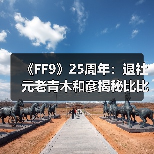 《FF9》25周年：退社元老青木和彦揭秘比比名字由来（图4）