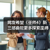 网友希望《巫师4》新三部曲能更多探索巫师大陆（图4）