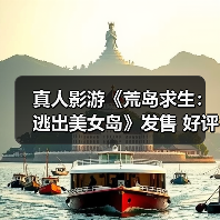 真人影游《荒岛求生：逃出美女岛》发售 好评如潮（图2）