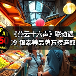 《燕云十六声》联动遇冷 银泰等品牌方接连取消合作