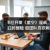 B社开发《星空》是疯狂的冒险 但团队喜欢刺激挑战（图4）
