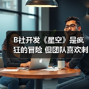 B社开发《星空》是疯狂的冒险 但团队喜欢刺激挑战（图2）