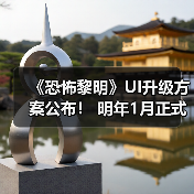 《恐怖黎明》UI升级方案公布！ 明年1月正式开启测试