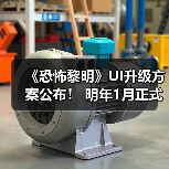 《恐怖黎明》UI升级方案公布！ 明年1月正式开启测试（图2）