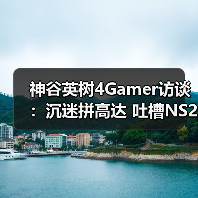 神谷英树4Gamer访谈：沉迷拼高达 吐槽NS2没十字键（图3）