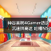 神谷英树4Gamer访谈：沉迷拼高达 吐槽NS2没十字键