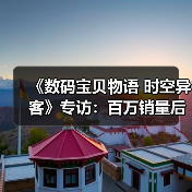 《数码宝贝物语 时空异客》专访：百万销量后的八年坚持（图3）