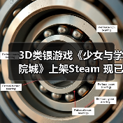 3D类银游戏《少女与学院城》上架Steam 现已开放试玩