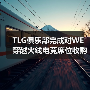 TLG俱乐部完成对WE穿越火线电竞席位收购，正式进军CF电竞（图2）